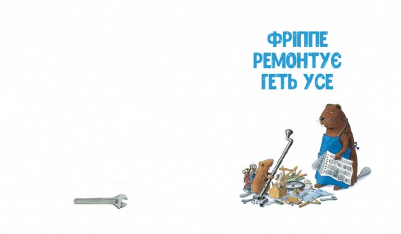 Кастор — на всі лапи майстер: розповідає про інструменти та вчить їх застосовувати Кастор — на всі лапи майстер: розповідає про інструменти та вчить їх застосовувати