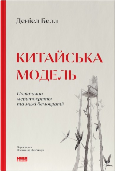 Китайська модель. Політична меритократія та межі демократії Китайська модель. Політична меритократія та межі демократії
