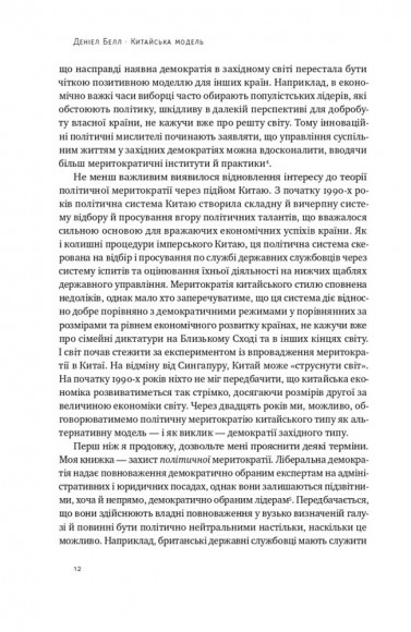 Китайська модель. Політична меритократія та межі демократії Китайська модель. Політична меритократія та межі демократії