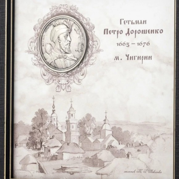 Картина "Украинские деятели. Петр Дорошенко" Картина "Украинские деятели. Петр Дорошенко"