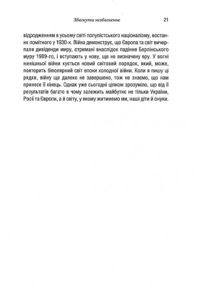 Російсько-українська війна: повернення історії