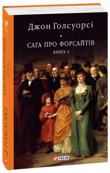 Сага про Форсайтів. Книга 2 Сага про Форсайтів. Книга 2