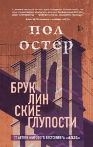 Бруклинские глупости Бруклинские глупости