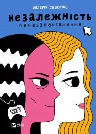 Незалежність. Перезавантаження Незалежність. Перезавантаження
