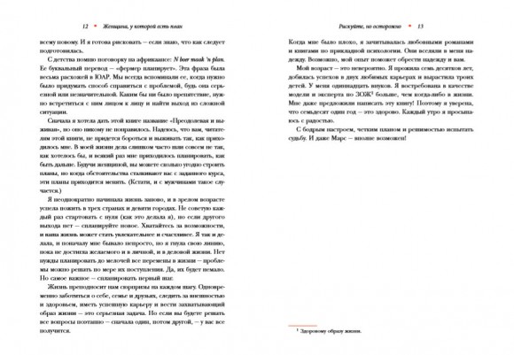 Женщина, у которой есть план. Правила счастливой жизни Женщина, у которой есть план. Правила счастливой жизни