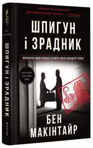 Шпигун і зрадник. Визначна шпигунська історія часів Холодної війни Шпигун і зрадник. Визначна шпигунська історія часів Холодної війни