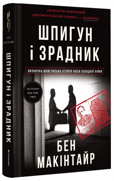 Шпигун і зрадник. Визначна шпигунська історія часів Холодної війни