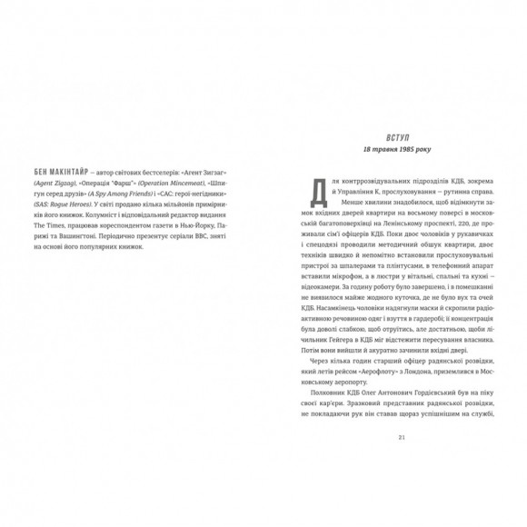 Шпигун і зрадник. Визначна шпигунська історія часів Холодної війни