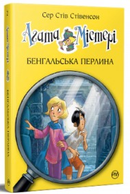Агата Містері. Книга 2. Бенгальська перлина Агата Містері. Книга 2. Бенгальська перлина