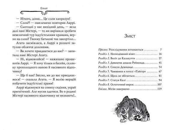 Агата Містері. Книга 2. Бенгальська перлина