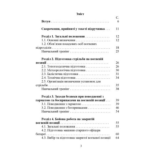 Бойова робота артилерійських вогневих підрозділів