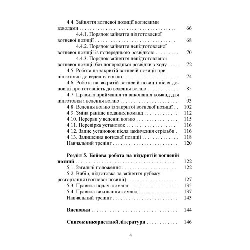 Бойова робота артилерійських вогневих підрозділів