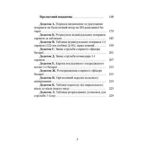 Бойова робота артилерійських вогневих підрозділів
