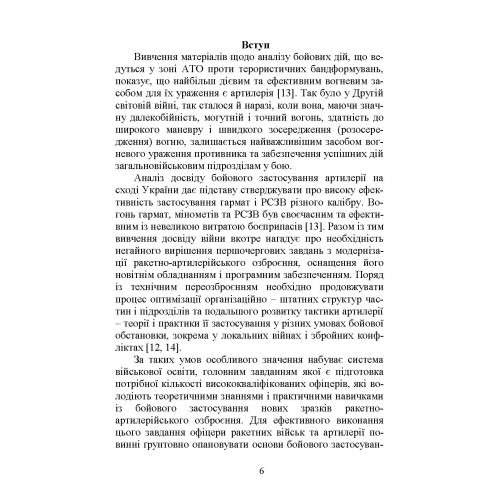 Бойова робота артилерійських вогневих підрозділів