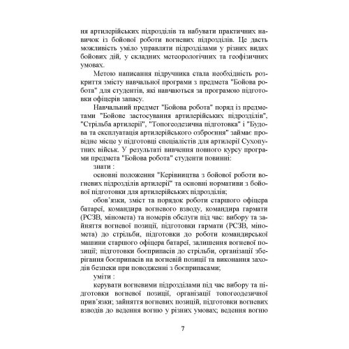 Бойова робота артилерійських вогневих підрозділів