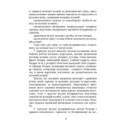 Бойова робота артилерійських вогневих підрозділів