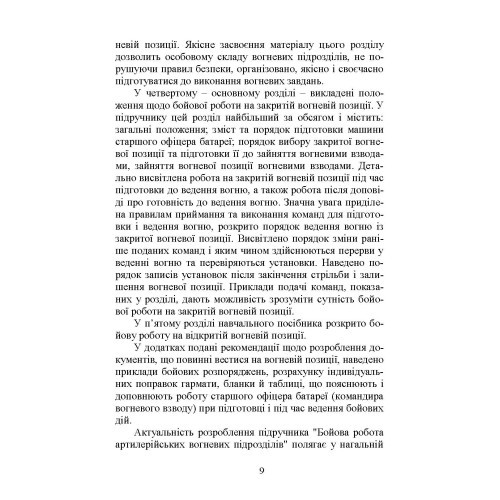 Бойова робота артилерійських вогневих підрозділів