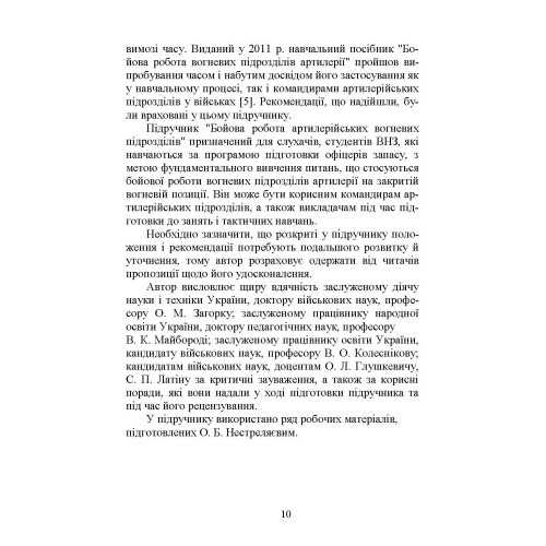 Бойова робота артилерійських вогневих підрозділів
