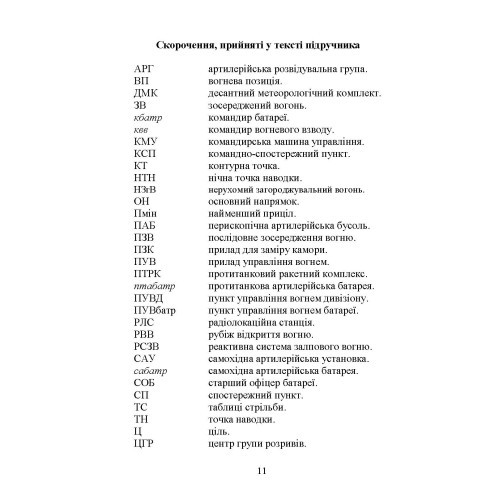 Бойова робота артилерійських вогневих підрозділів