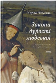 Закони дурості людської