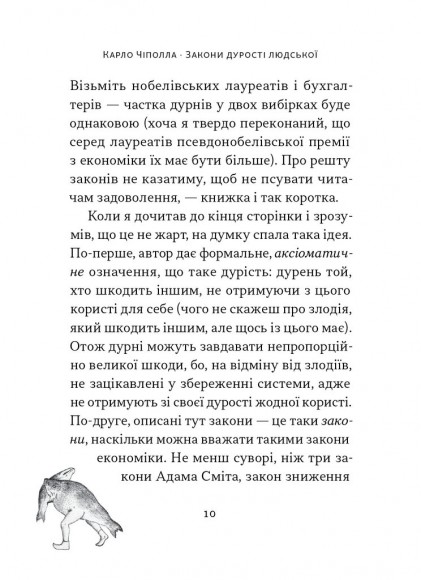 Закони дурості людської Закони дурості людської