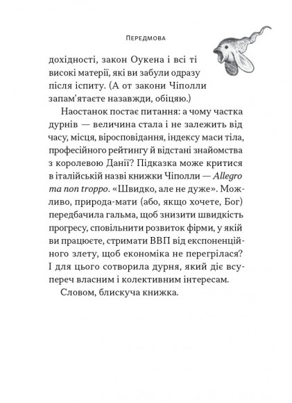 Закони дурості людської Закони дурості людської