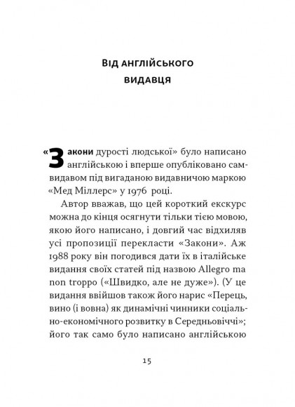 Закони дурості людської Закони дурості людської
