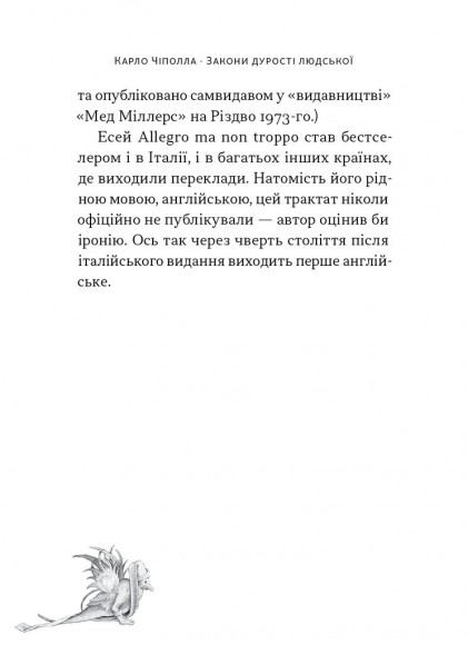 Закони дурості людської Закони дурості людської