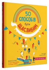50 способів бути щасливим 50 способів бути щасливим