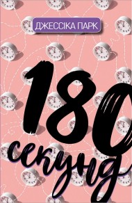 180 секунд 180 секунд