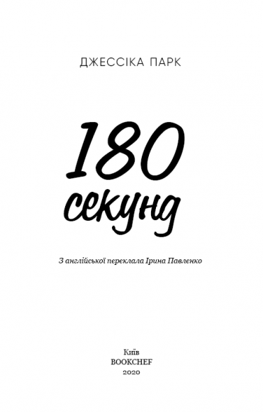 180 секунд