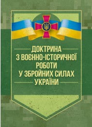 Доктрина з воєнно-історичної роботи у Збройних Силах України Доктрина з воєнно-історичної роботи у Збройних Силах України