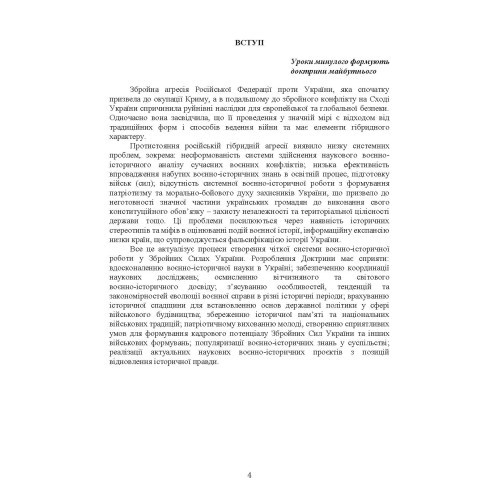 Доктрина з воєнно-історичної роботи у Збройних Силах України Доктрина з воєнно-історичної роботи у Збройних Силах України