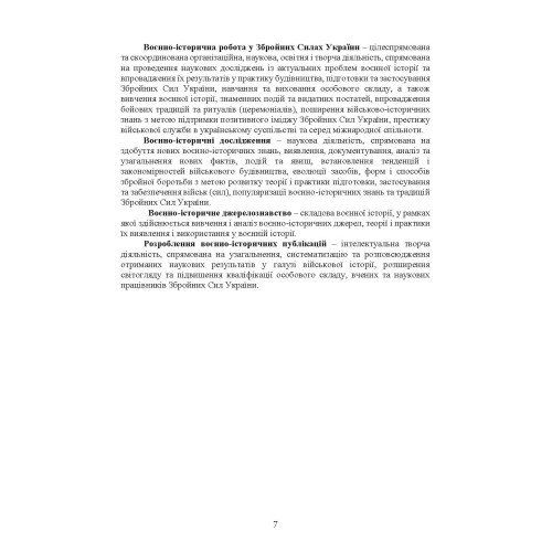 Доктрина з воєнно-історичної роботи у Збройних Силах України Доктрина з воєнно-історичної роботи у Збройних Силах України