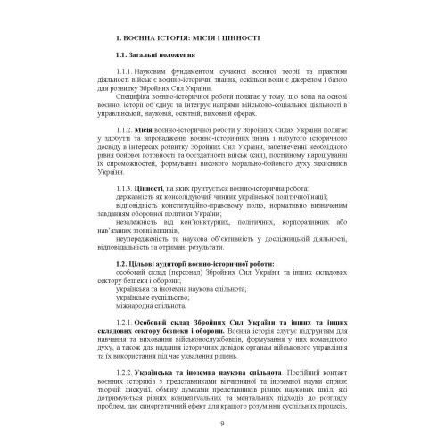 Доктрина з воєнно-історичної роботи у Збройних Силах України Доктрина з воєнно-історичної роботи у Збройних Силах України