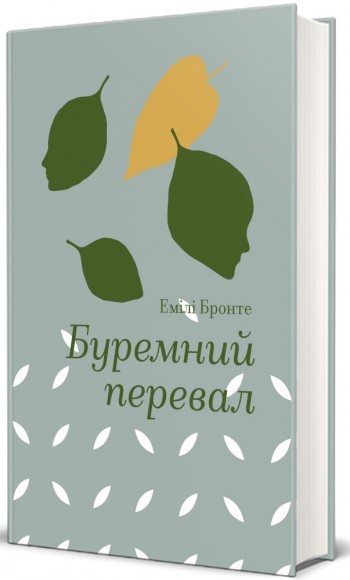 Буремний перевал Буремний перевал