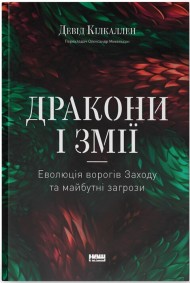 Дракони і змії. Еволюція ворогів Заходу та майбутні загрози Дракони і змії. Еволюція ворогів Заходу та майбутні загрози