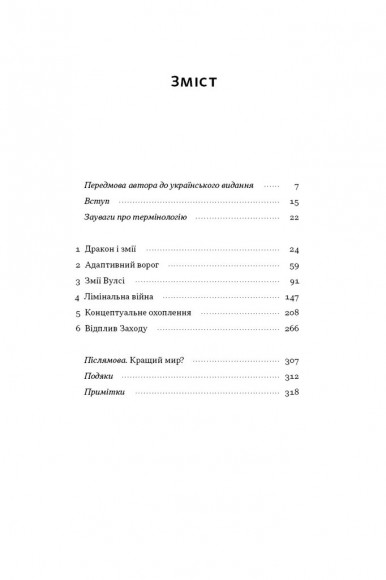 Дракони і змії. Еволюція ворогів Заходу та майбутні загрози