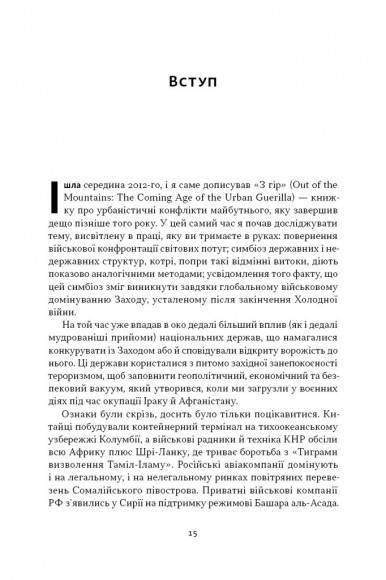 Дракони і змії. Еволюція ворогів Заходу та майбутні загрози