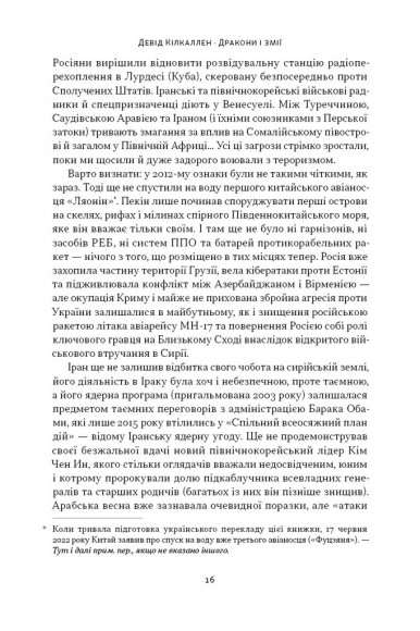 Дракони і змії. Еволюція ворогів Заходу та майбутні загрози