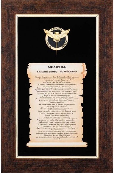 Молитва українського розвідника Молитва українського розвідника