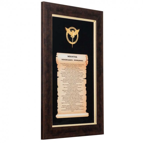 Молитва українського розвідника Молитва українського розвідника