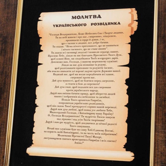 Молитва українського розвідника Молитва українського розвідника