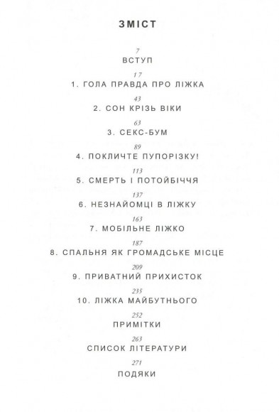 Чим ми займалися в ліжку. Історія ліжка і його вплив на біографії великих людей Чим ми займалися в ліжку. Історія ліжка і його вплив на біографії великих людей