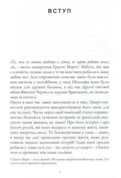 Чим ми займалися в ліжку. Історія ліжка і його вплив на біографії великих людей Чим ми займалися в ліжку. Історія ліжка і його вплив на біографії великих людей