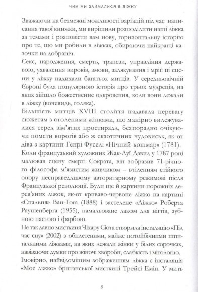 Чим ми займалися в ліжку. Історія ліжка і його вплив на біографії великих людей Чим ми займалися в ліжку. Історія ліжка і його вплив на біографії великих людей