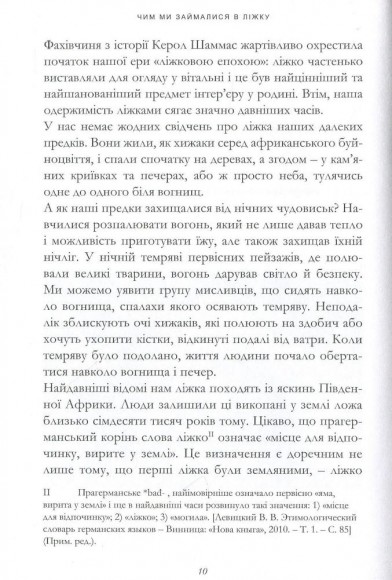 Чим ми займалися в ліжку. Історія ліжка і його вплив на біографії великих людей Чим ми займалися в ліжку. Історія ліжка і його вплив на біографії великих людей