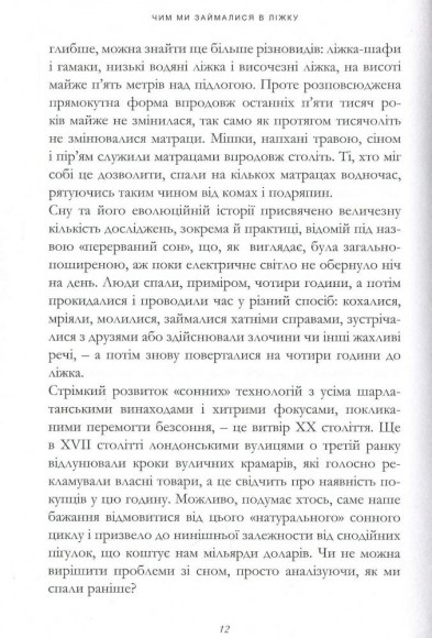 Чим ми займалися в ліжку. Історія ліжка і його вплив на біографії великих людей Чим ми займалися в ліжку. Історія ліжка і його вплив на біографії великих людей