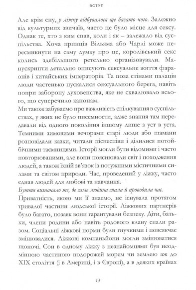 Чим ми займалися в ліжку. Історія ліжка і його вплив на біографії великих людей Чим ми займалися в ліжку. Історія ліжка і його вплив на біографії великих людей