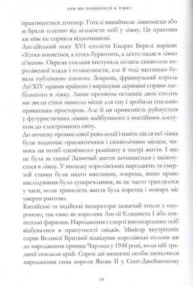 Чим ми займалися в ліжку. Історія ліжка і його вплив на біографії великих людей Чим ми займалися в ліжку. Історія ліжка і його вплив на біографії великих людей